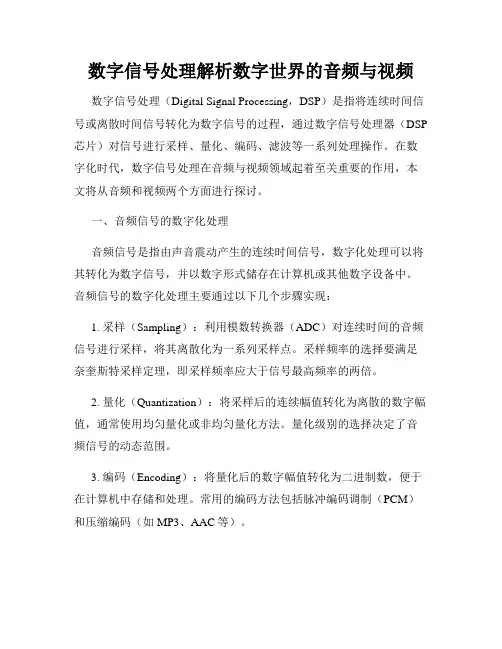 数字信号处理解析数字世界的音频与视频