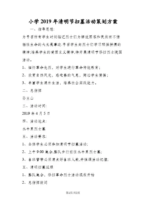 小学20XX年清明节扫墓活动策划方案
