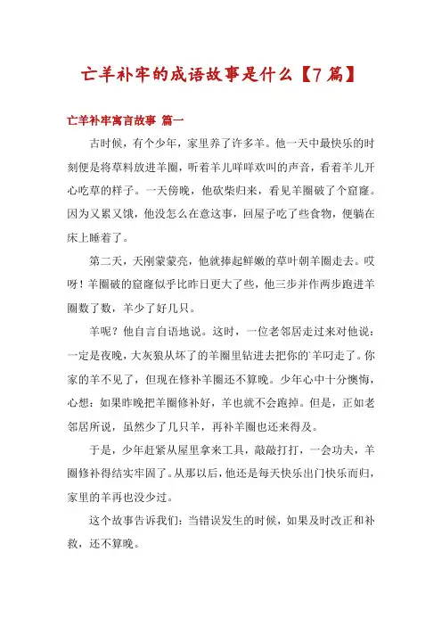 亡羊补牢的成语故事是什么【7篇】