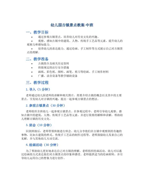 幼儿园古镇景点教案中班