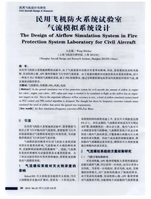 民用飞机防火系统试验室气流模拟系统设计