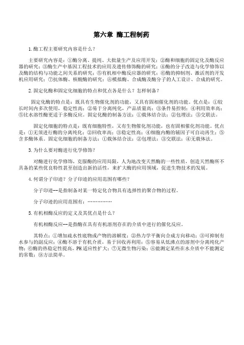 吉林大学《生物制药学》第六章 酶工程制药期末考试备考资料