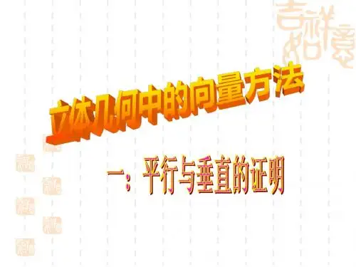 3.2.1立体几何中的向量方法平行、垂直的证明