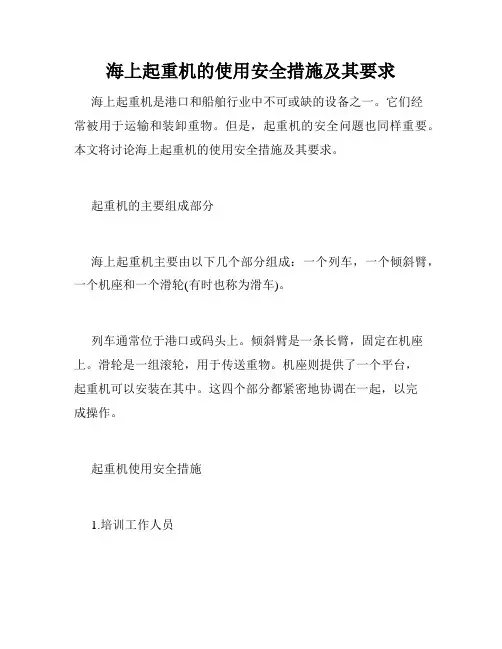 海上起重机的使用安全措施及其要求