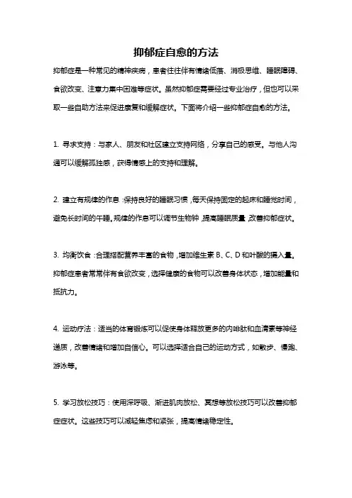抑郁症自愈的方法