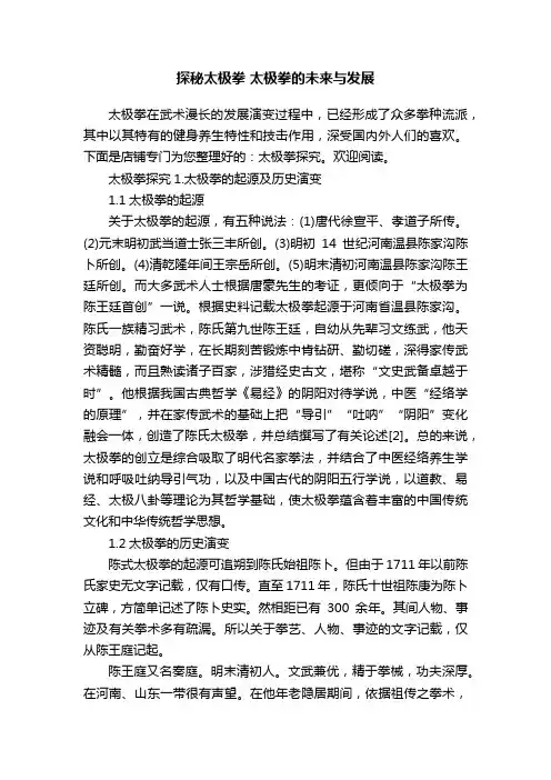 探秘太极拳太极拳的未来与发展