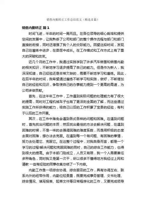 销售内勤转正工作总结范文（精选8篇）
