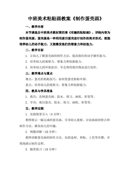 中班美术粘贴画教案《制作蛋壳画》