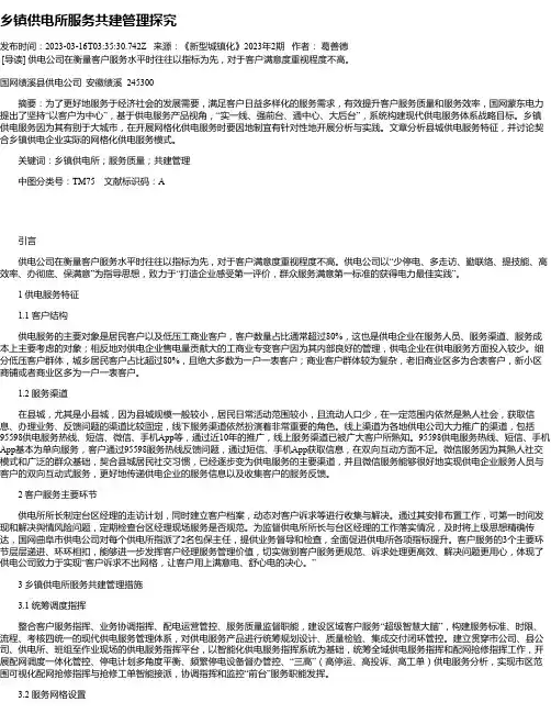 乡镇供电所服务共建管理探究