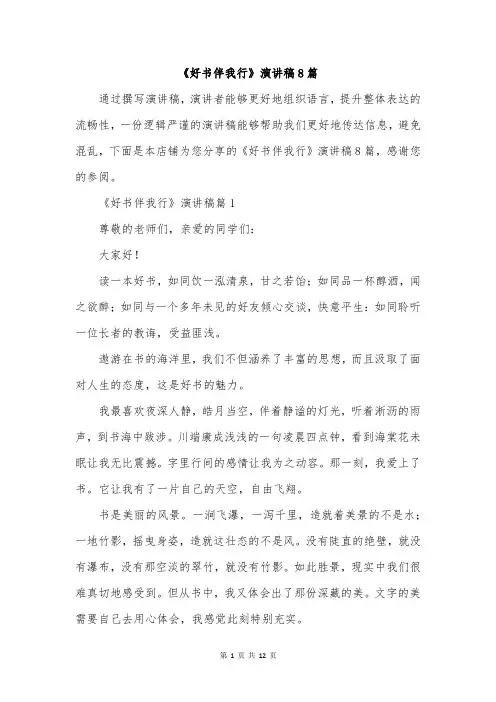 《好书伴我行》演讲稿8篇