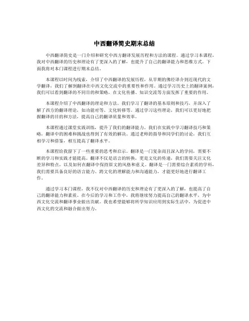 中西翻译简史期末总结
