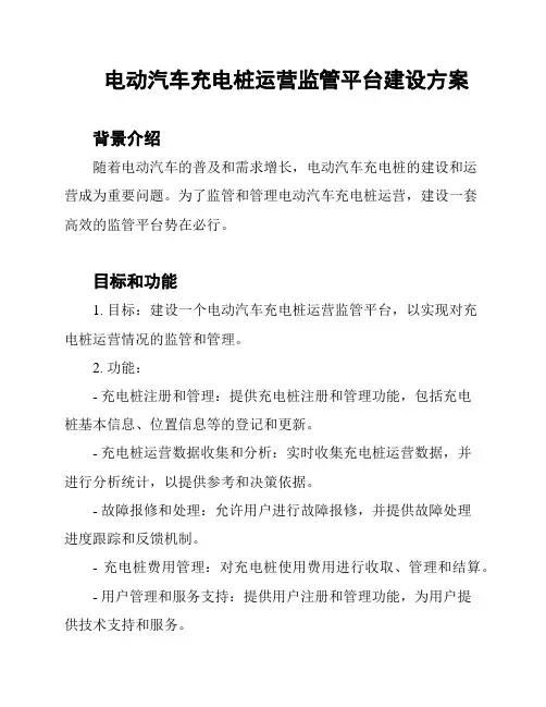 电动汽车充电桩运营监管平台建设方案