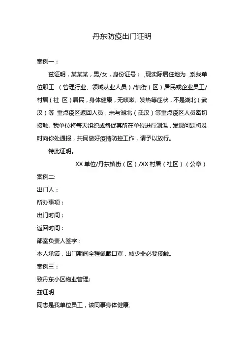 丹东防疫出门证明