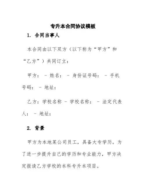 专升本合同协议模板