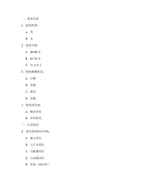 中老年人社会调查问卷模板