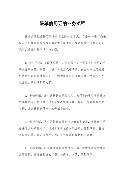 跟单信用证的业务流程