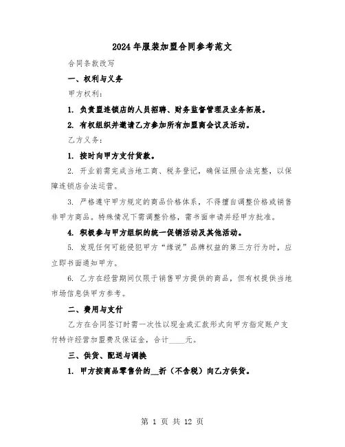 2024年服装加盟合同参考范文（四篇）