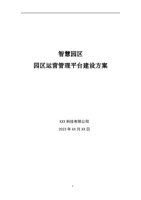 智慧园区-园区运营管理平台建设方案2023