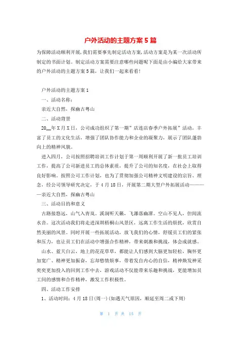 户外活动的主题方案5篇