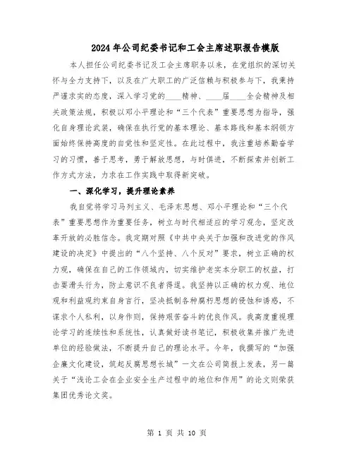 2024年公司纪委书记和工会主席述职报告模版（4篇）