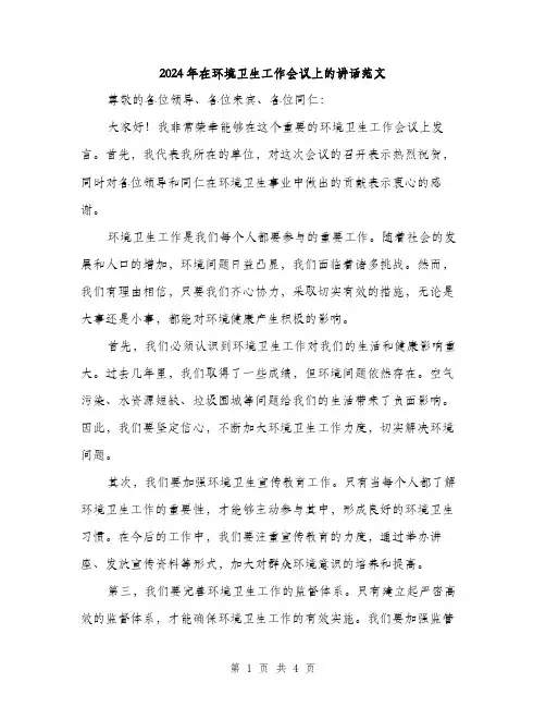2024年在环境卫生工作会议上的讲话范文(二篇)