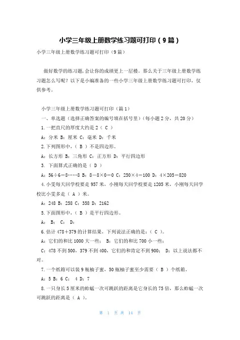 小学三年级上册数学练习题可打印(9篇)