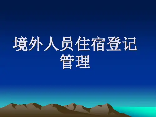 境外人员住宿登记讲解.pptx