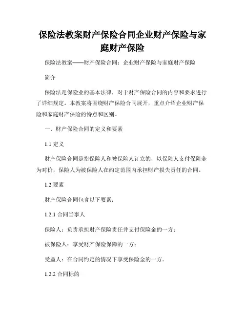 保险法教案财产保险合同企业财产保险与家庭财产保险