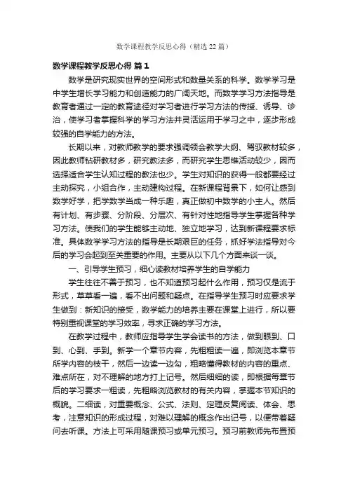数学课程教学反思心得（精选22篇）