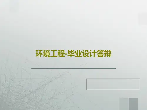 环境工程-毕业设计答辩共27页