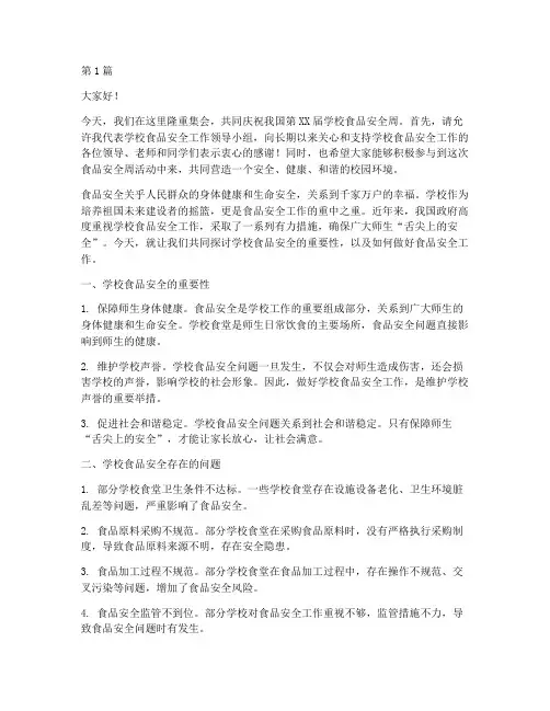 学校食品安全周演讲稿(3篇)