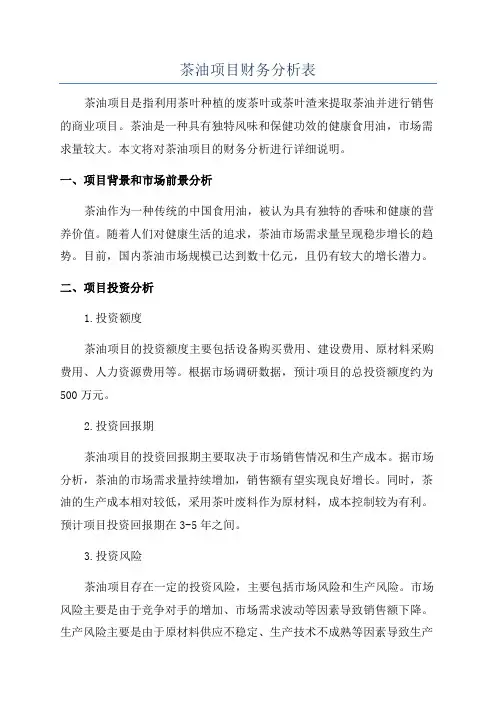 茶油项目财务分析表
