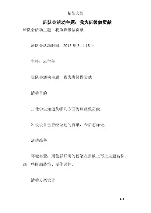 班队会活动主题：我为班级做贡献