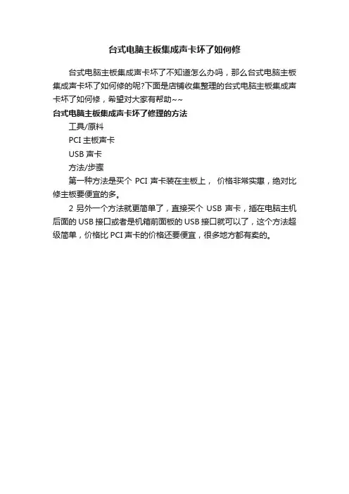 台式电脑主板集成声卡坏了如何修