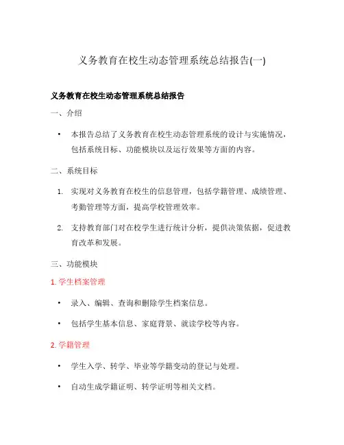 义务教育在校生动态管理系统总结报告(一)
