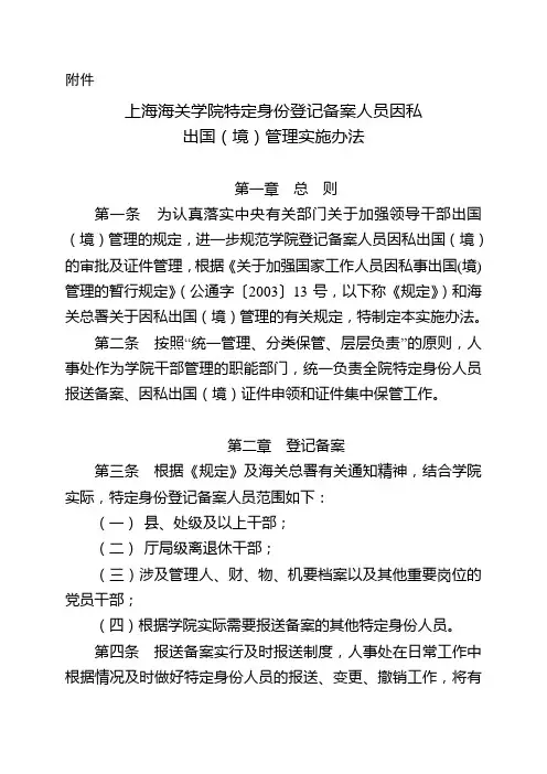 上海海关学院特定身份登记备案人员因私出国境管理实施办法