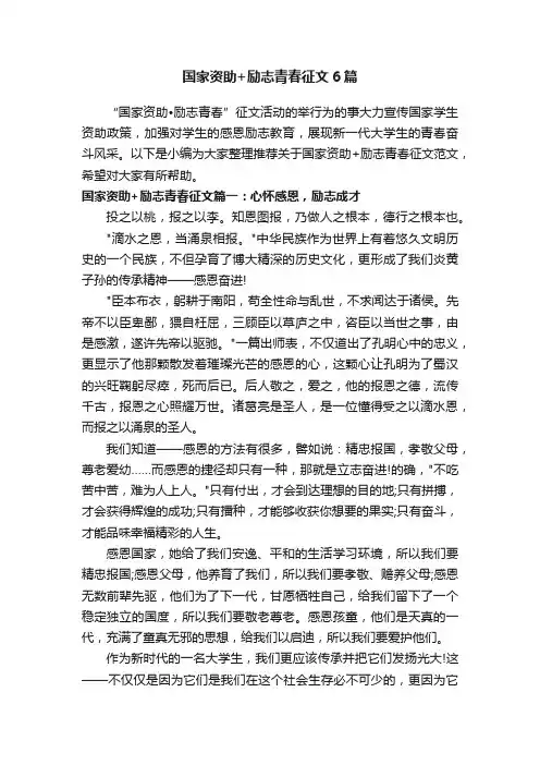 国家资助+励志青春征文6篇