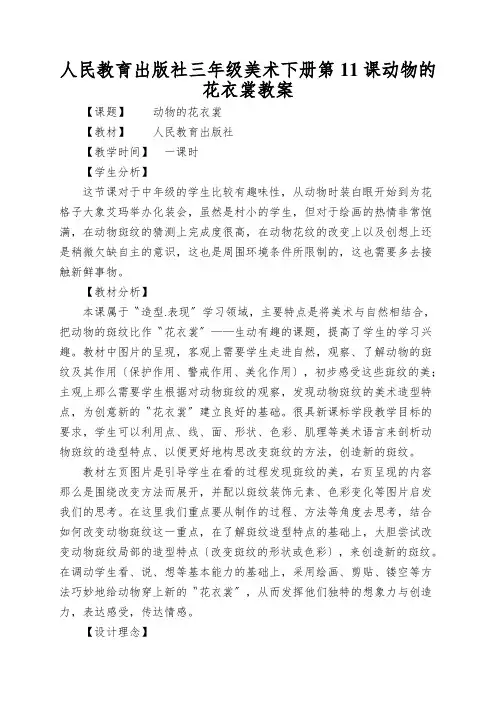 人民教育出版社三年级美术下册第11课动物的花衣裳教案