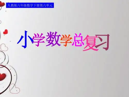 小学数学总复习之一数的认识：小数