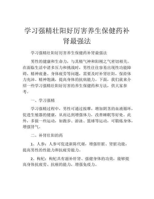 学习强精壮阳好厉害养生保健药补肾最强法
