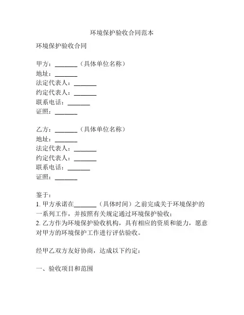 环境保护验收合同范本