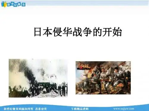 日本侵华战争的开始 课件ds