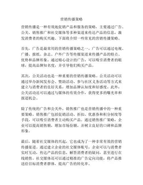 营销传播策略