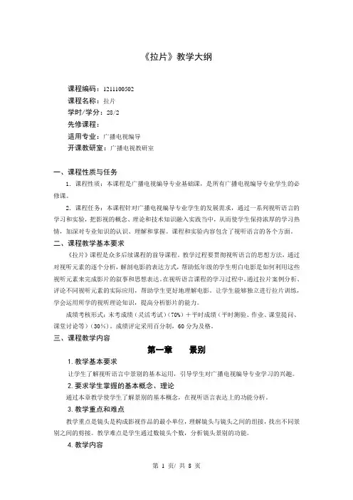 《拉片》教学大纲