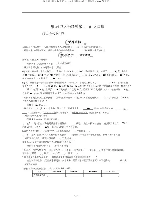 春北师大版生物八下24.1《人口增长与的计划生育》word导学案