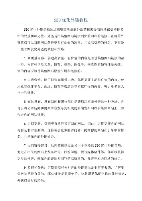SEO优化外链教程