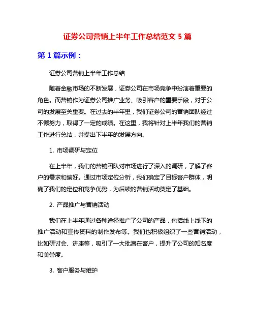 证券公司营销上半年工作总结范文5篇