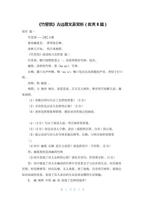 《竹里馆》古诗原文及赏析(优秀8篇)