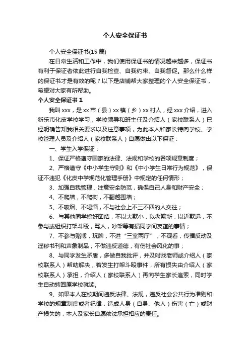 个人安全保证书