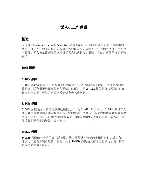 无人机工作频段